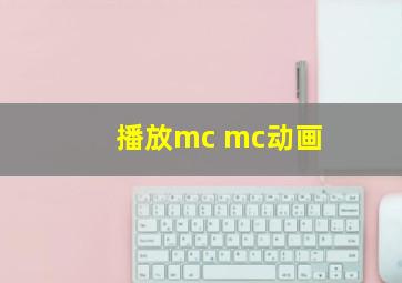 播放mc mc动画